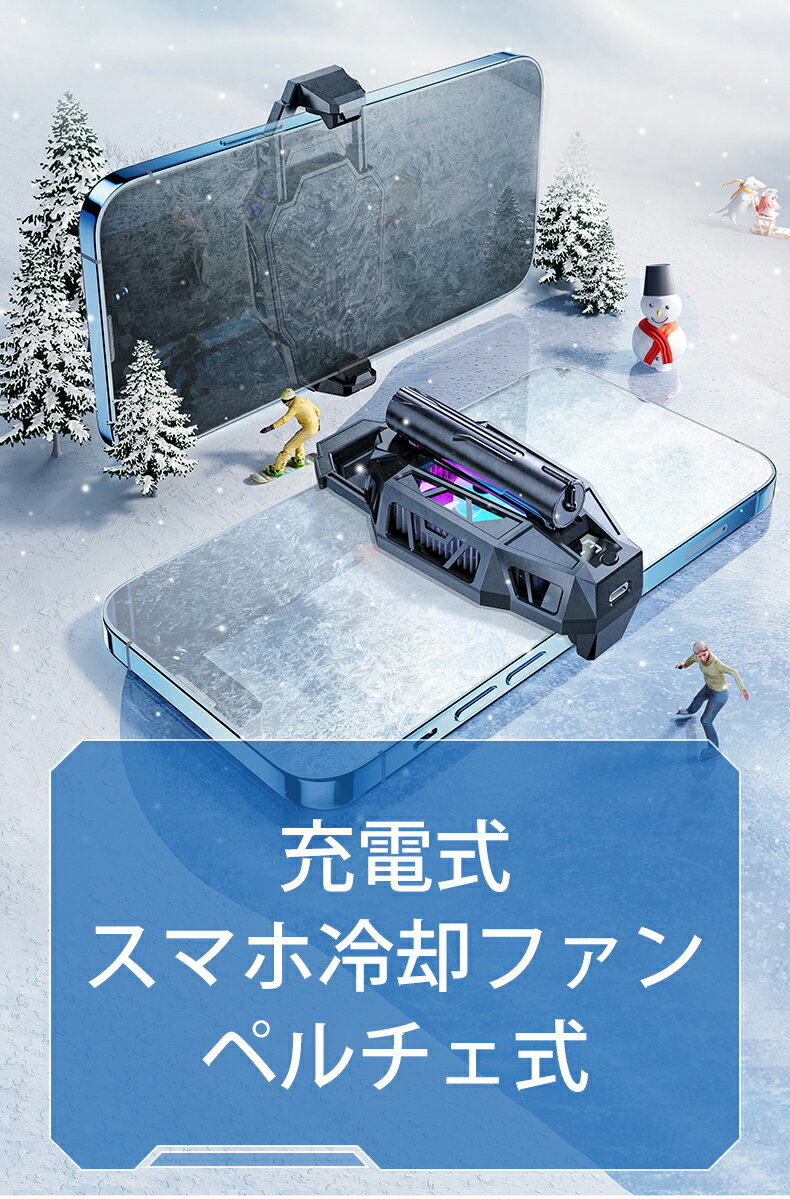 【楽天ランキング1位】充電式 1,800mAh スマホ 冷却ファン ペルチェ素子 スマホクーラー 半導体電子冷却 送料無料 JGP-154