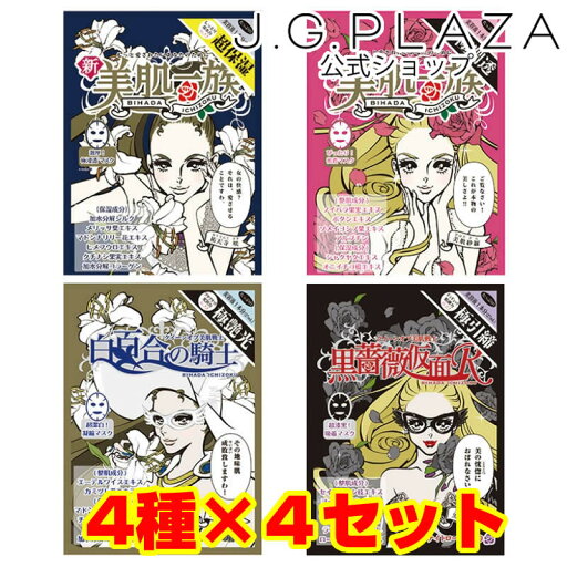 新美肌一族 シートマスク4種セット×4【合計16枚】 新美肌一族 シートマスク4種セット×4【合計16枚】