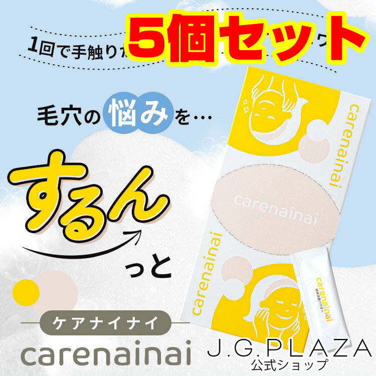 【5個セット】carenainai　ケアナイナイ　酵素洗顔パウダー　酵素洗顔　洗顔　毛穴 スキンケア 毛穴ケア