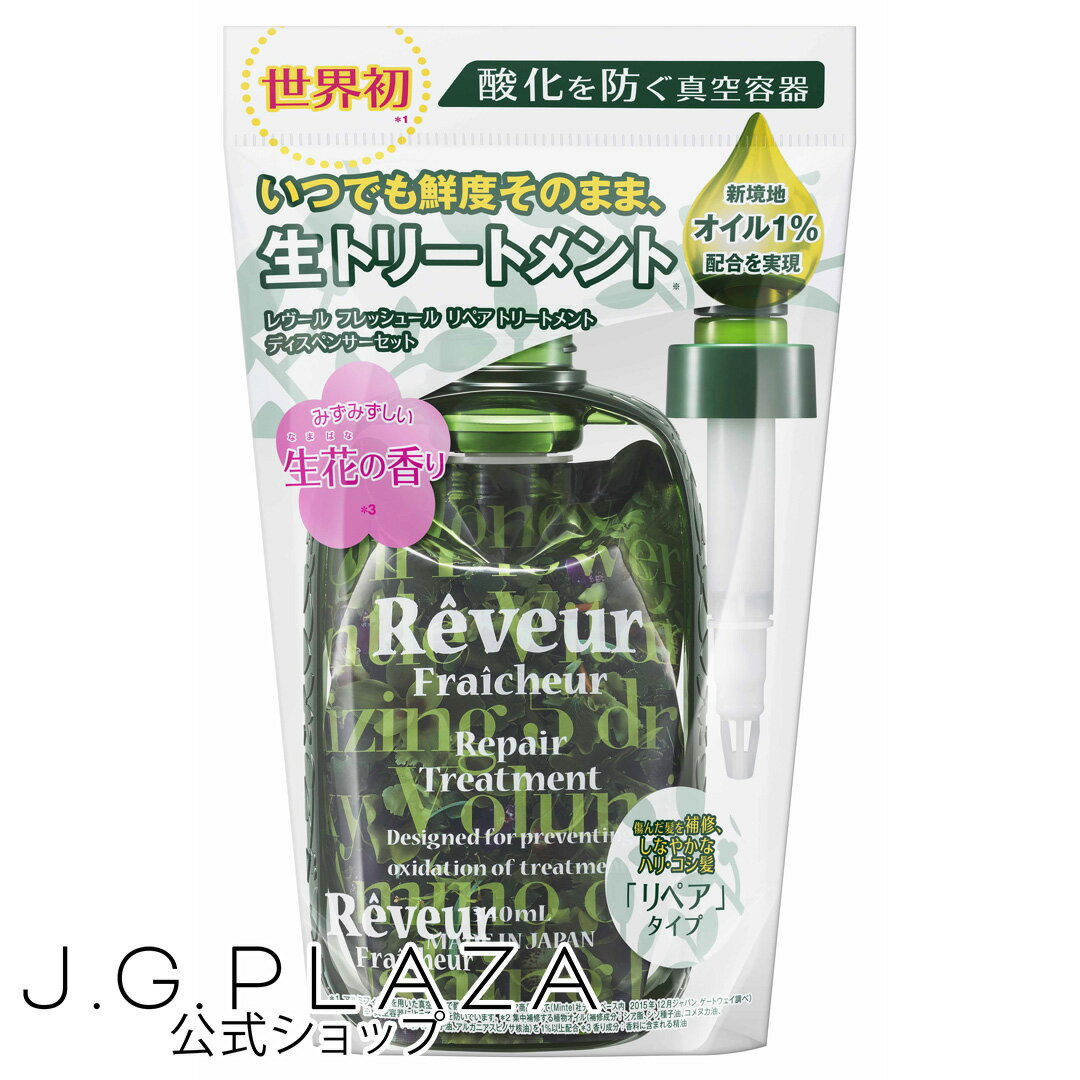 レヴール フレッシュール リペア トリートメント ディスペンサーセット