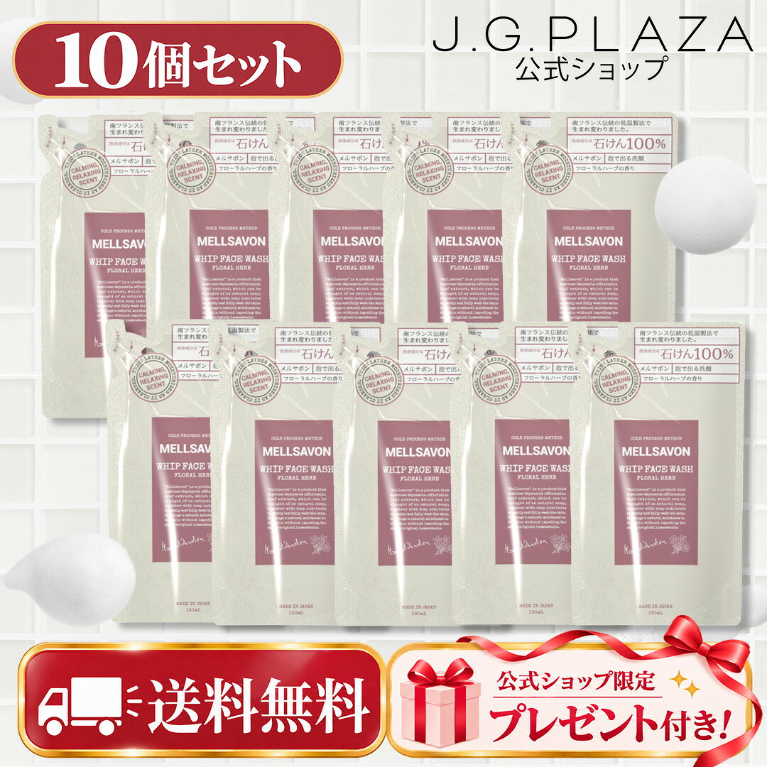 【送料無料】【購入者特典・ボディミルク全員プレゼント】メルサボン　ボディウォッシュ　フローラルハーブ　つめかえ10個SET 石けん 石鹸 100% 石油系0% MELLSAVON ボディソープ さっぱり 保湿 ボディーソープ ボディーウォッシュ 泡 フローラル 詰替え 詰替
