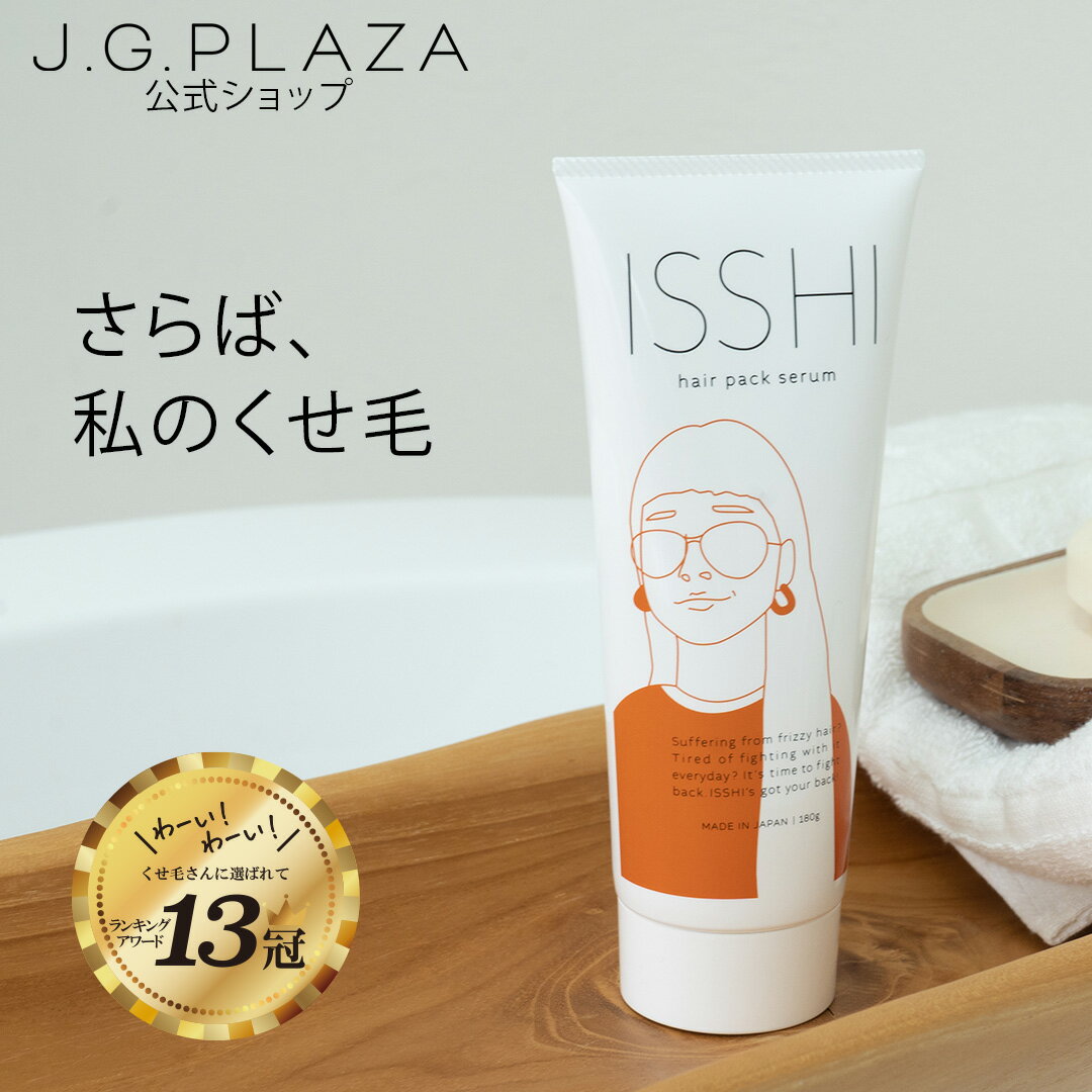 ISSHI イッシ ヘアパックセラム 酸熱トリートメント 髪質改善 トリートメント くせ毛 うねり まとまり プレゼント コスメ 広がり ストレート ストパー アイロン 湿気 梅雨 雨の日 うねり【楽天1位】