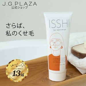 【最大300円OFF】【スーパーセール特別！送料無料】ISSHI イッシ　ヘアパックセラム　酸熱トリートメント　髪質改善 トリートメント くせ毛 うねり まとまり【楽天1位】 プレゼント コスメ クリスマス Xmas