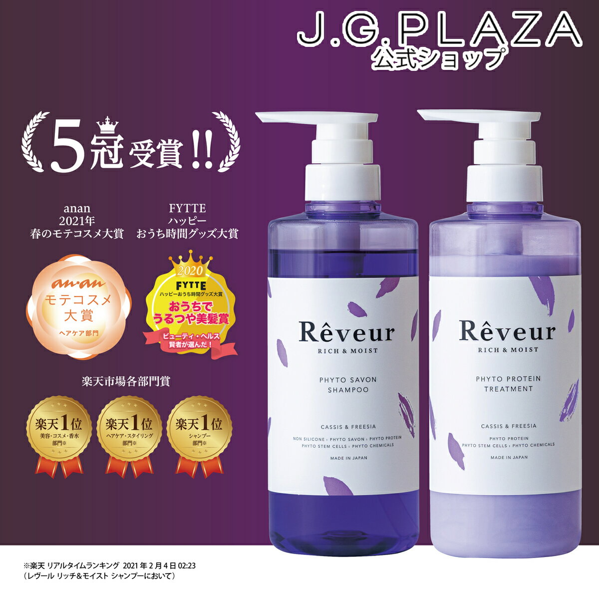 Rêveur レヴール　リッチ＆モイスト シャンプー／トリートメント SET　500mL　レヴール　ヘアケア　プロテイン　保湿　ヘアケア フィトプロテイン