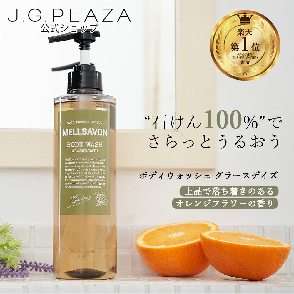 メルサボン　ボディウォッシュ　グラースデイズ　石けん　100%　石油系0%　MELLSAVON　ボディソープ　460mL