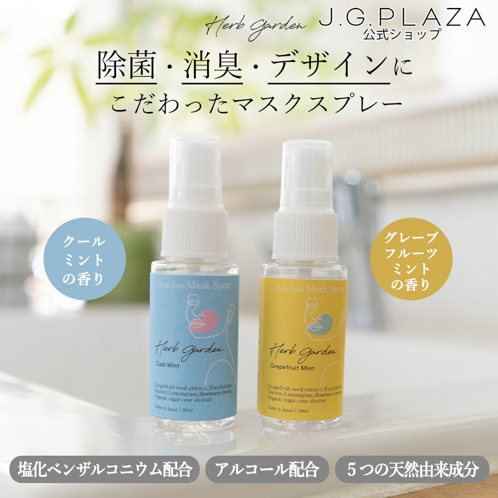 Herb Garden ハーブガーデン　 除菌マスクスプレー　除菌　マスクスプレー　日本製　天然由来　クールミント　グレープフルーツミント　30mL