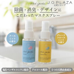 Herb Garden ハーブガーデン　 除菌マスクスプレー　除菌　マスクスプレー　日本製　天然由来　クールミント　グレープフルーツミント　30mL