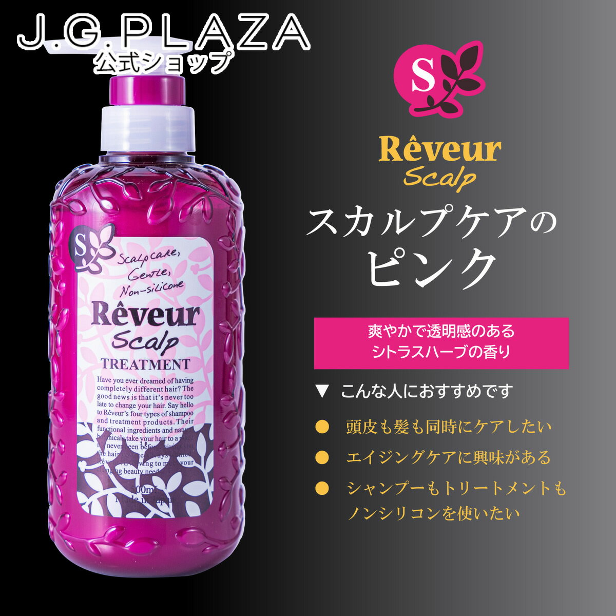 【復刻】Rêveur レヴール スカルプ トリートメントN 500mL レブール ノンシリコントリートメント スカルプケア 頭皮ケア ピンク