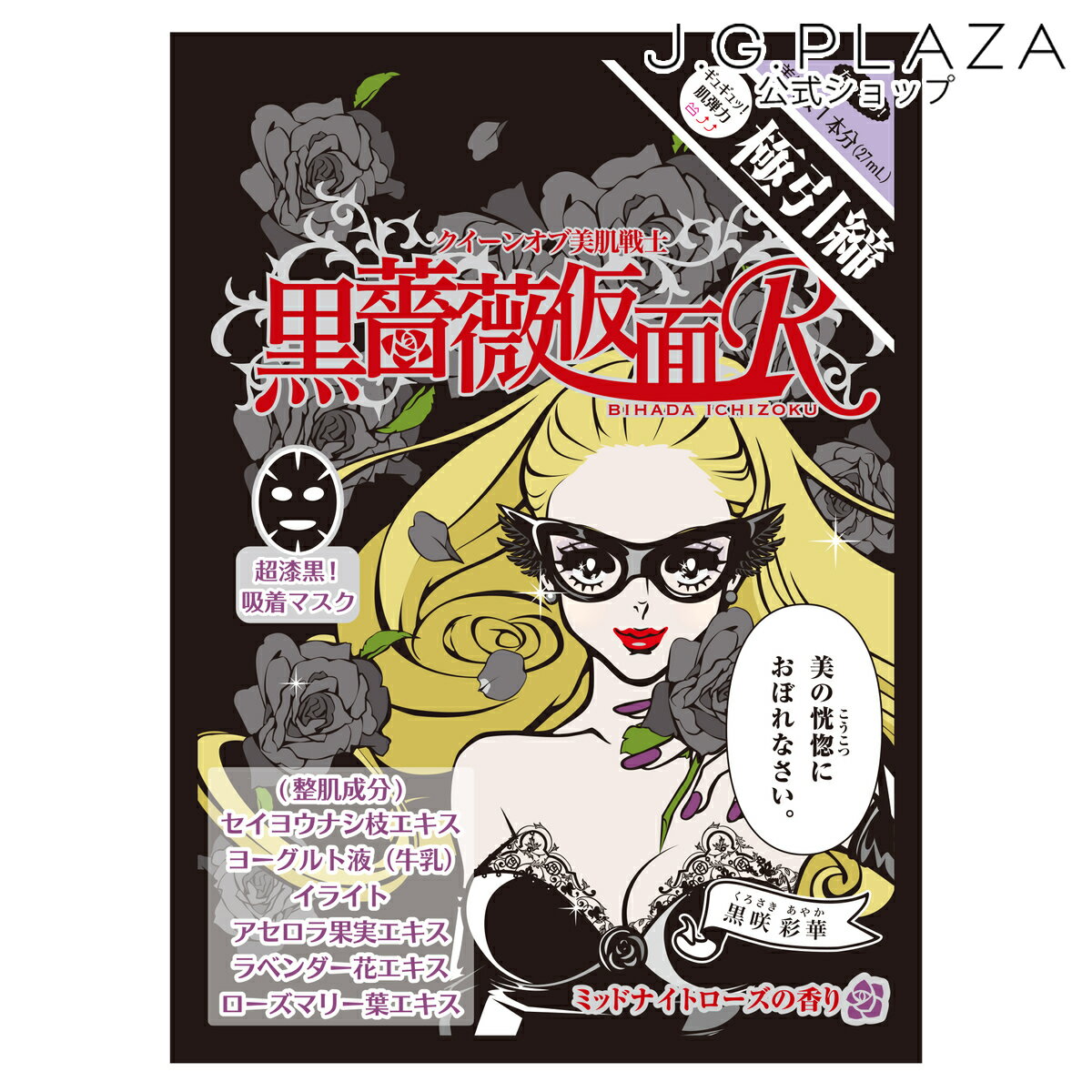 【最大2000円OFF+P15倍】新美肌一族　黒薔薇仮面Rシートマスク