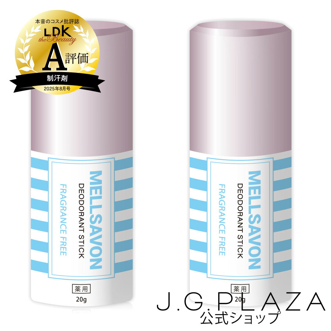 メルサボン 薬用デオドラントスティック 無香料 2個セット