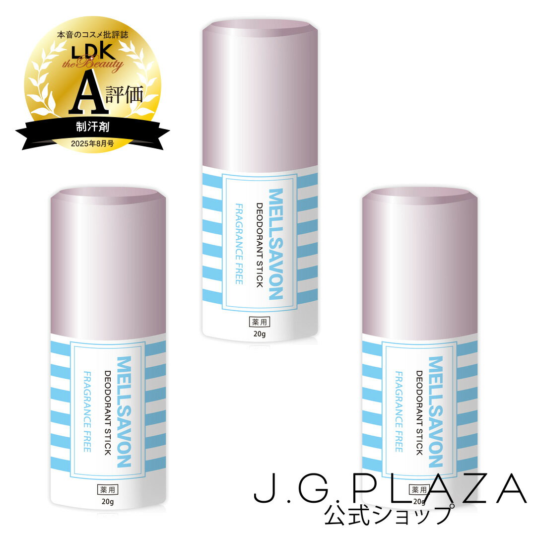 メルサボン 薬用デオドラントスティック 無香料 3個セット