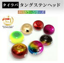 80g 3Dホロカラー タイラバ タングステン