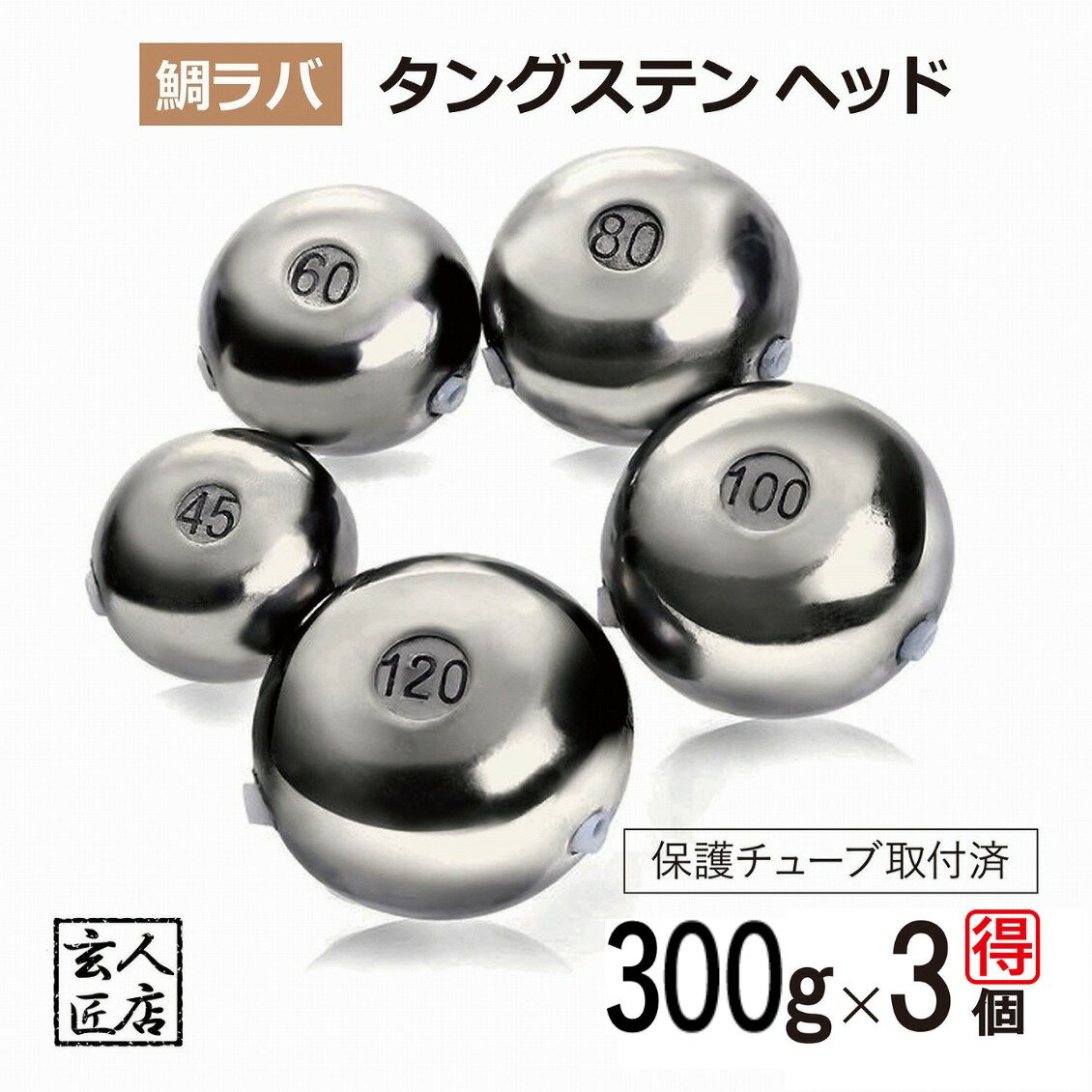 【送料無料】300g お得3個セット 鯛ラバ タングステン タイラバ タングステンヘッド 保護チューブ付 タ..