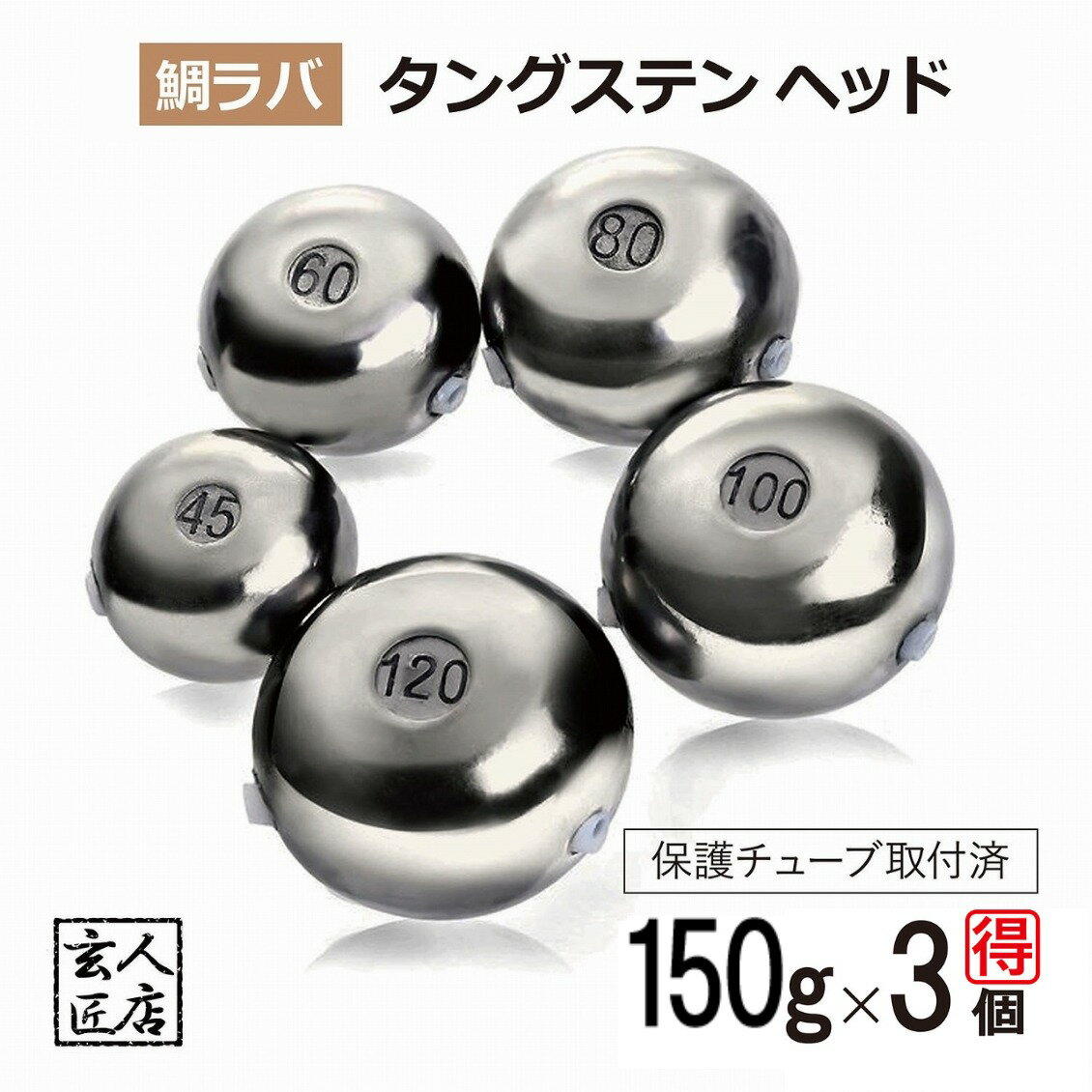 【送料無料】150g お得3個セット 鯛ラバ タングステン タイラバ タングステンヘッド 保護チューブ付 タイラバヘッド 鯛ラバ タングステン 釣具 自作 15...