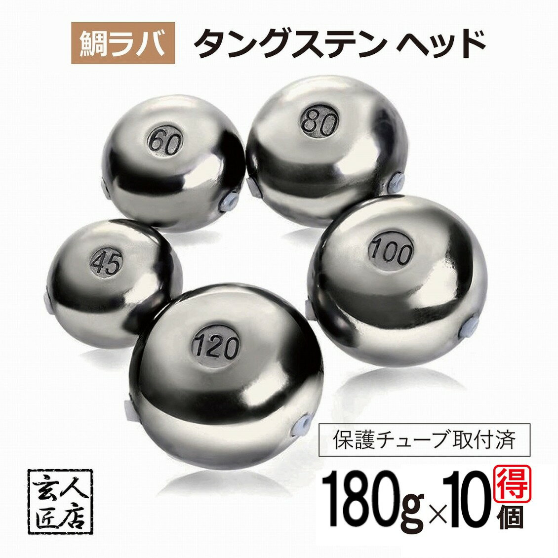 【送料無料】180g 大量割引10個 鯛ラバ タングステン タイラバ タングステンヘッド 保護チューブ付 タ..