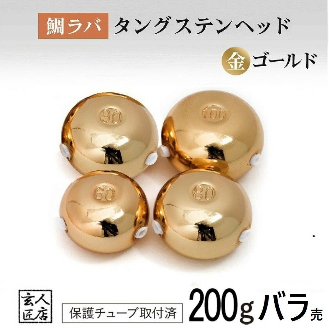 【送料無料】ゴールド 200g バラ売り 鯛ラバ タングステン タイラバ タングステンヘッド 保護チューブ付 タイラバヘッド 鯛ラバ タングステン 釣具 自作 200グラム シンカー オモリ 鯛ラバ 誘導式 タイラバヘッド たいらば のっこみ (1個単位販売)