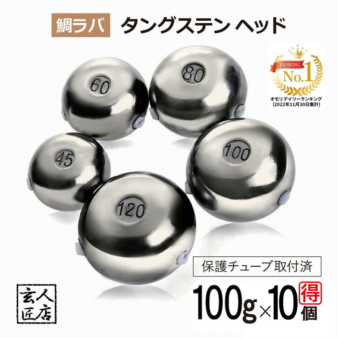 【送料無料】100g 大量割引10個 鯛ラバ タングステン タイラバ タングステンヘッド 保護チューブ付 タイラバヘッド 鯛ラバ タングステン 釣具 自作 100グラム シンカー オモリ 鯛ラバ 誘導式 タイラバヘッド たいらば のっこみ