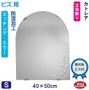 JHA アーチ 天丸 鏡 ミラー 洗面鏡 化粧鏡(デザインミラー) カトレア 半円W400×H500(ビス用) ESC-40X50Tb-CT 防湿 丸 まる 円...