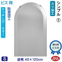 JHA アーチ 天丸 姿見 鏡 おしゃれ 姿見ミラー 姿見鏡【デザインミラー】 シンプル1 半円W400×H1200【ビス用】 ESC-40X120Tb-S1 ...