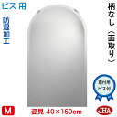 JHA アーチ 天丸 姿見 おしゃれ 姿見ミラー 姿見鏡(インテリアミラー)デラックス 柄なし 半円W400×H1500(面取り:15ミリ幅)(ビス用)CM-S...