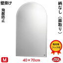 JHA 鏡 ミラー 壁掛け鏡 ウォール (インテリアミラー) (デラックス) 柄なし (飛散防止・壁掛け用) 半円W400×H700(面取り:15ミリ幅)(完全防湿) S-CM-SC-40X70MF フレームレスミラー ノンフレーム 化粧鏡 玄関 洗面 トイレ モダン シンプル 天丸(3)