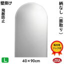 JHA 鏡 ミラー 壁掛け鏡 ウォール (インテリアミラー) (デラックス) 柄なし (飛散防止・壁掛け用) 半円W400×H900(面取り:15ミリ幅)(完全防湿) CM-SC-40X90MF フレームレスミラー ノンフレーム 化粧鏡 玄関 洗面 トイレ 寝室 おしゃれ 天丸