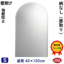 JHA 姿見ミラー 姿見鏡 壁掛け鏡 (インテリアミラー) (デラックス) 柄なし (飛散防止・壁掛け用) 半円W400×H1200(面取り:15ミリ幅)(完全...