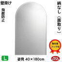 JHA 姿見ミラー 姿見鏡 壁掛け鏡 (インテリアミラー) (デラックス) 柄なし (飛散防止・壁掛け用) 半円W400×H1800(面取り:15ミリ幅)(完全防湿) CM-SC-40X180MF 鏡 ミラー フレームレスミラー ノンフレーム 玄関 全身鏡 全身ミラー モダン 天丸