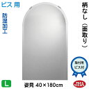 JHA アーチ 天丸 姿見 おしゃれ 姿見ミラー 姿見鏡(インテリアミラー)デラックス 柄なし 半円W400×H1800(面取り:15ミリ幅)(ビス用)CM-SC-40X180Mb 防湿 丸 まる 円形 フレームレス ノンフレーム 玄関 全身鏡 全身ミラー モダン スタイリッシュ シンプル