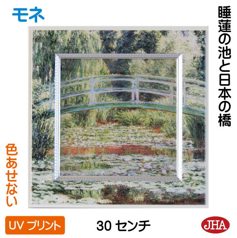 【クーポンあり】JHA 絵画 インテリア 油絵 額入り 世界の名画 モネ「睡蓮の池と日本の橋」 W300×H300 AU-MO-22 色あせない UVプリント ...