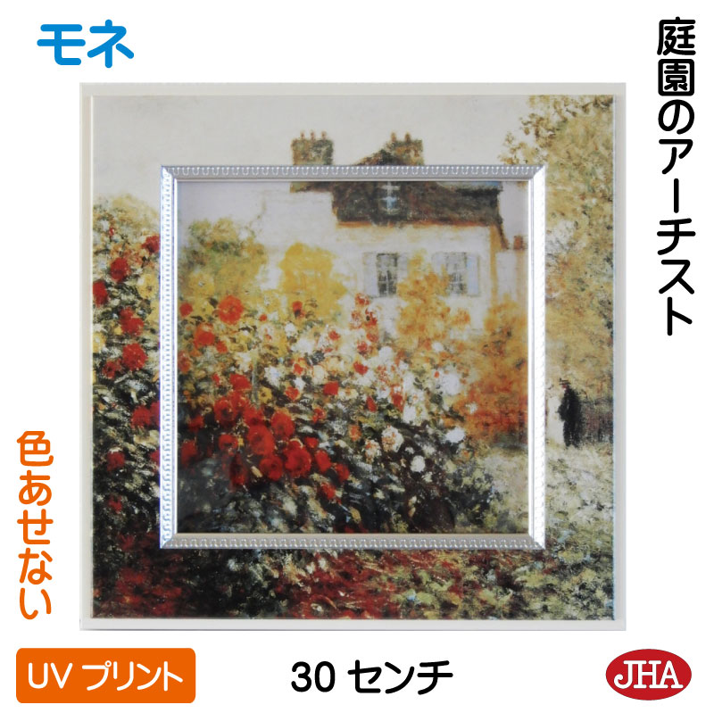 【クーポンあり】JHA 絵画 インテリア 油絵 額入り 世界の名画 モネ「庭園のアーチスト」 W300×H300 AU-MO-50 色あせない UVプリント モ...