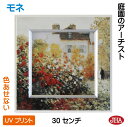 JHA 絵画 インテリア 油絵 額入り 世界の名画 モネ「庭園のアーチスト」 W300×H300 AU-MO-50 色あせない UVプリント モダン・アートフレ...