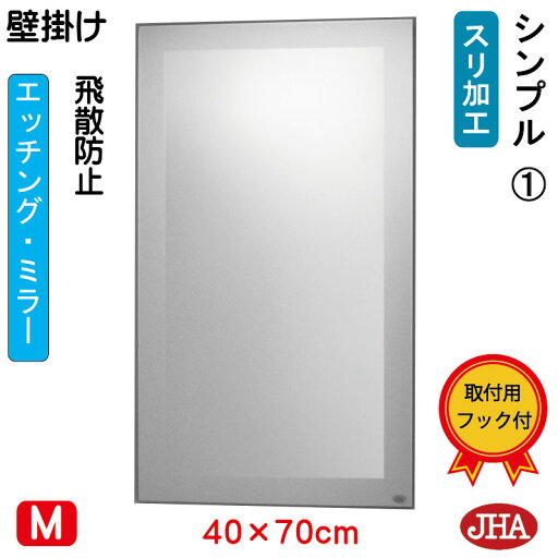 JHA 鏡 壁掛け おしゃれ ミラー 壁掛け鏡 ウォールミラー(デザインミラー) シンプル1 (飛散防止・壁掛け用)W400×H700 S-EM-40X70TF-S1 フレームレスミラー ノンフレーム 化粧鏡 玄関 洗面 トイレ 寝室 店舗 モダン スタイリッシュ シンプル 四角 エッチング JHA 鏡 壁掛け おしゃれ ミラー 壁掛け鏡 ウォールミラー(デザインミラー) シンプル1 (飛散防止・壁掛け用)W400×H700 S-EM-40X70TF-S1 フレームレスミラー ノンフレーム 化粧鏡 玄関 洗面 トイレ 寝室 店舗 モダン スタイリッシュ シンプル 四角 エッチング