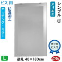 JHA 姿見 鏡 おしゃれ 姿見ミラー 姿見鏡(デザインミラー)シンプル1 W400×H1800(ビス用)EM-40X180Tb-S1 防湿 鏡 ミラー ノンフ...
