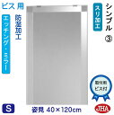 JHA 姿見 鏡 おしゃれ 姿見ミラー 姿見鏡(デザインミラー)シンプル3 W400×H1200(ビス用)EM-40X120Tb-S3 防湿 鏡 ミラー フレー...