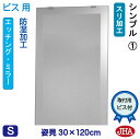 JHA 姿見ミラー 姿見鏡(デザインミラー)シンプル1 W300×H1200(ビス用) EM-30X120Tb-S1 鏡 ミラー フレームレスミラー ノンフレー...