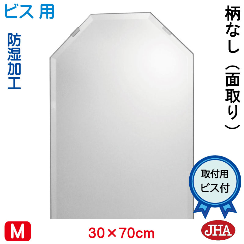 「高級インテリアミラーとしてはもとより… 　玄関用の風水ミラーとしての 　悪い気をはね除いて、運気をアップ！」 　特徴 柄はございませんが、風水にも人気のオシャレな八角形＆面取りタイプ（クリスタルカット)です。 　サイズ 八角形　（幅）30センチ&times;（高さ）70センチ 　厚さ 5ミリ 　重さ 2．6キロ 　面取り加工 15ミリ幅（面取りタイプ） 　原材料 旭硝子のサンミラー使用（トップメーカー品） 　裏面の仕様 四方樹脂コーティング加工（防湿処理） ＊防水加工ではありませんので、風呂場には使えません。 　取付方法 ビスタイプ（取付金具セット付） 　配送・梱包 国内オール送料無料（北海道・沖縄県も送料無料） しつかりとした木箱梱包で、安心をお届けいたします。 宅配便（配送日・時間指定うけたまわります） 　用途 ドレッサー・洗面・トイレ・玄関・洋室・ギフト他 　備考 ご注文いただきまして、発送まで約14日かかります。 八角形鏡,八角形ミラー,風水鏡,風水ミラー,鏡,ミラー,化粧鏡,デザインミラー,インテリアミラー,キラキラミラー,クリスタルミラー,アートミラー,壁掛けミラー, 壁掛け鏡,ウォールミラー,シンプルミラー,モダンミラー,アールヌーヴォーミラー,アンティークミラー,姿見ミラー,姿見鏡,ドレッサーミラー,洗面ミラー,洗面鏡,トイレミラー,トイレ鏡,玄関ミラー,玄関鏡,オリジナルミラー, オーダーミラー,特注ミラー,ギフトミラー,ギフト,開店祝い,新築祝い 増改築 インテリア、模様替え 引越し リフォーム 贈答品 お中元 お歳暮などのお祝いに！ 石膏ボードの壁用 ステンレス製ビス アンカー 楽天ランキング受賞ビスタイプ ビスを使ってしっかり壁に固定いたします。従いまして、工事店がはいる場合はあらかじめミラーと取付用金物のセット（同梱包）を渡して、下記のように取付けてもらうと安心です。まず壁に、べニアの下地がちゃんと入っているか確認が必要です。石コーボードだけの場合は、セットの中にはいっているプラスチックのトグラーを壁に8ミリの下穴を開け、必ず最初に埋め込んでから金具をビスで固定してください。（使用しないと落下します。）&nbsp;1.取付金物セットの確認&nbsp; 2.取付け位置の確認 &nbsp;&nbsp;3.下部金具の取付&nbsp;4.ミラーマットの貼付 &nbsp; &nbsp;&nbsp;&nbsp; &nbsp; 金具（上部用2ヶ：写真左）・金具（下部用2ヶ：写真右）穴がスライドできるのが、上部用です。ミラーマット4枚・トグラー4ケ（石コーボード用） &nbsp; まず、取り付ける場所にミラーの大きさを位置決めをします。青いマスキングテープ等すぐはがしやすいもので、内側にミラーがくるように印をしてください。 &nbsp; 金物（下部用）の下が境界線にくるようにして置き、ビスの位置に印をつけます。その印に下穴を開け、そしてドライバーでビスをしっかり取付ます。 &nbsp; ガタガタしないように、クッション材として、ミラーマット（両面マット）をバランスよく4枚貼りつけます。&nbsp; 5.上の位置の再確認 &nbsp; 6.上部金具の取付 &nbsp; 7.フックを下げて完成 &nbsp; &nbsp; &nbsp;&nbsp;&nbsp;&nbsp;一度、ミラーを実際に下の金具の上にのせてみて。位置があっていたか再確認します。ずれていれば、テープを貼りなおしてください。&nbsp;&nbsp;青いマスキングテープの境界線の上にフックが出ているようにして置き、ビスの位置に印をつけます。その印に下穴を開け、そしてドライバーでビスをフックがゆっくり下にスライドできるまで締め取付けます。&nbsp;上部の金物のフックをしっかり下げて、ミラーを倒れないように固定して完成です。&nbsp;&nbsp;&nbsp; &nbsp; 八角形鏡,八角形ミラー,風水鏡,風水ミラー,鏡,ミラー,化粧鏡,デザインミラー,インテリアミラー,キラキラミラー,クリスタルミラー,アートミラー,壁掛けミラー, 壁掛け鏡,ウォールミラー,シンプルミラー,モダンミラー,アールヌーヴォーミラー,アンティークミラー,姿見ミラー,姿見鏡,ドレッサーミラー,洗面ミラー,洗面鏡,トイレミラー,トイレ鏡,玄関ミラー,玄関鏡,オリジナルミラー, オーダーミラー,特注ミラー,ギフトミラー,ギフト,開店祝い,新築祝い 増改築 インテリア、模様替え 引越し リフォーム 贈答品 お中元 お歳暮などのお祝いに！ 石膏ボードの壁用 ステンレス製ビス アンカー 楽天ランキング受賞