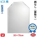 八角鏡 八角ミラー 洗面鏡 化粧鏡(JHAインテリア風水ミラー)デラックス 柄なし 八角形 W300×H700(面取り:15ミリ幅)(ビス用) CM-OT-30...