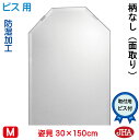 JHA 姿見 姿見八角鏡 八角ミラー(インテリア風水ミラー)デラックス 柄なし 八角形 W300×H1500(面取り:15ミリ幅)(ビス用) CM-OT-30X...