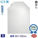 JHA 姿見 姿見八角鏡 八角ミラー(インテリア風水ミラー)デラックス 柄なし 八角形 W300×H1200(通常品)(ビス用) CM-OT-30X120Tb 風水鏡 フレームレスミラー ノンフレーム 玄関 全身鏡 全身ミラー おしゃれ 店舗 モダン シンプル