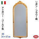 【クーポンあり】JHA 鏡 ミラー 壁掛け鏡 おしゃれ ウォールミラー 丸ミラー オーバル サークル イタリア製 アーチ型【アンティークミラー】 リボン・フラワー柄(アイボリー&ゴールド)半円(M)W340×H870 II-38 まる ロココ 姫ミラー 丸型 円形 玄関 洗面 トイレ かわいい