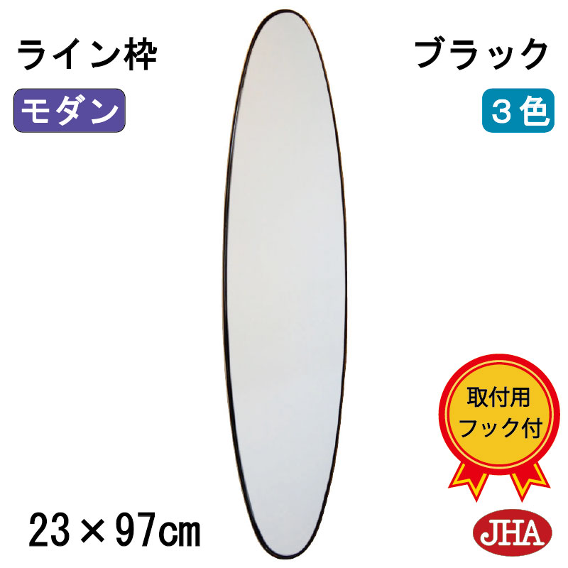 JHA 鏡 壁掛け 丸 おしゃれ 丸鏡 丸い ミラー 壁掛け鏡 壁掛けミラー 丸ミラー ウォールミラー サークル【モダンミラー】スタイリッシュ・ライン枠(ブラック)楕円 ロング W226×H975 AU-27 オーバル まる シンプル ドレッサー 円形 玄関 洗面 トイレ メイク 黒 丸型