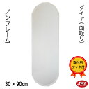 【クーポンあり】JHA 鏡 壁掛け おしゃれ 丸鏡 丸い 壁掛け鏡 壁掛けミラー 丸ミラー ウォールミラー オーバル【モダンミラー】ノンフレーム・ダイヤ(面取り)楕円(L) W298×H898 飛散防止加工 AS-10 石膏ボード 金具 まる シンプル ドレッサー 円形 玄関 洗面 トイレ 風水