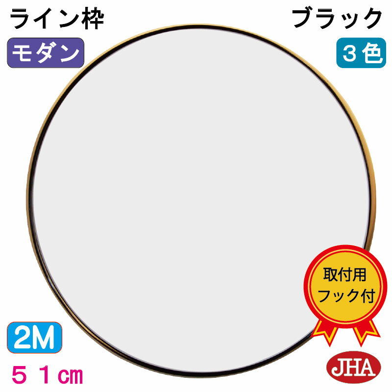 鏡 壁掛け 丸 おしゃれ 丸鏡 丸い ミラー 壁掛け鏡 壁掛けミラー 丸ミラー ウォールミラー サークル【JHAモダンミラー】スタイリッシュ・ライン枠 ブラック 丸型 W505 H505 AU-05 まる 北欧風 …