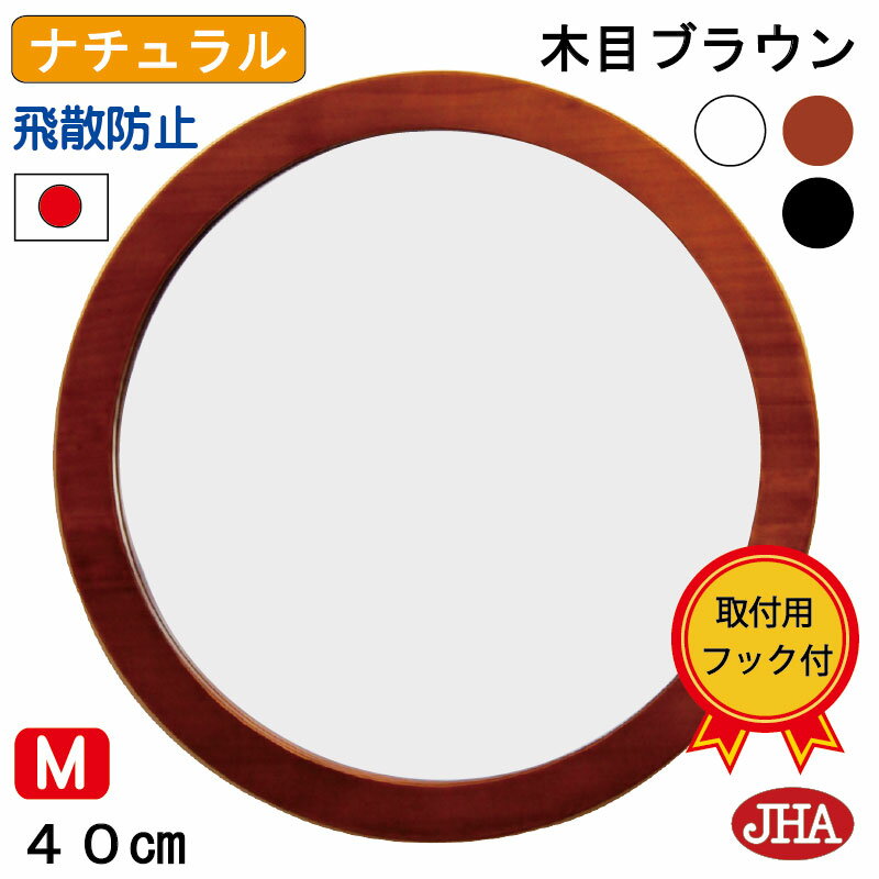 JHA 鏡 壁掛け 丸 おしゃれ 丸鏡 丸い ミラー 壁掛け鏡 壁掛けミラー オリジナル サークル (モダン・丸ミラー) ナチュラル(木目ブラウン色)丸型 W400×H400(M) NS-04 飛散防止 まる 北欧風 シンプル ドレッサー 円形 玄関所 洗面 トイレミラー 天然木 茶 日本製