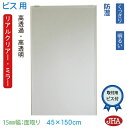JHA 姿見 鏡 おしゃれ 姿見ミラー 姿見鏡(リアルクリアー・ミラー)デラックス 柄なし W450×H1500 幅広面取り(15mm幅:面取り)(ビス用)(防湿加工) RCM-45X150Mb 明るい クッキリ 鮮やか(高透過ミラー・高透明ミラー・高精彩ミラー)玄関 全身ミラー