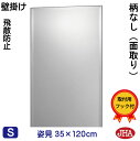 JHA 姿見ミラー 姿見鏡 壁掛け鏡(インテリアミラー)デラックス 柄なし(飛散防止・壁掛け用)W350×H1200(面取り:15ミリ幅)(完全防湿)CM-35X120MF 鏡 ミラー フレームレスミラー ノンフレーム 玄関 全身鏡 全身ミラー おしゃれ モダン
