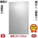 JHA 姿見ミラー 姿見鏡 壁掛け鏡(インテリアミラー)デラックス 柄なし(飛散防止・壁掛け用)W350×H1500(面取り:15ミリ幅)(完全防湿)CM-35X150MF 鏡 ミラー フレームレスミラー ノンフレーム 玄関 全身鏡 全身ミラー おしゃれ モダン