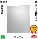 JHA 鏡 ミラー 壁掛け鏡 ウォールミラー(インテリアミラー)デラックス 柄なし(飛散防止・壁掛け用)W500×H700(面取り:15ミリ幅)(完全防湿) C...