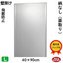 JHA 鏡 壁掛け おしゃれ ミラー 壁掛け鏡 ウォールミラー(インテリアミラー)デラックス 柄なし(飛散防止・壁掛け用)W400×H900(面取り:15ミリ幅...